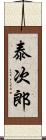 泰次郎 Scroll