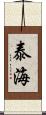 泰海 Scroll