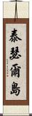 泰瑟爾島 Scroll