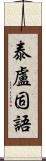 泰盧固語 Scroll
