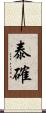 泰確 Scroll
