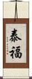 泰福 Scroll