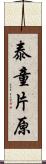 泰童片原 Scroll