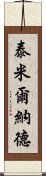 泰米爾納德 Scroll