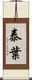 泰葉 Scroll