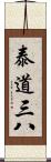 泰道三八 Scroll