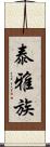 泰雅族 Scroll