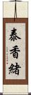 泰香緒 Scroll