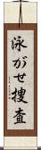 泳がせ捜査 Scroll