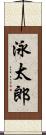 泳太郎 Scroll