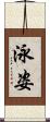 泳姿 Scroll
