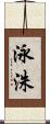 泳洙 Scroll