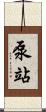 泵站 Scroll