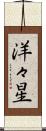 洋々星 Scroll