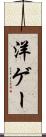 洋ゲー Scroll