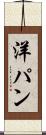 洋パン Scroll