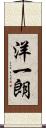 洋一朗 Scroll