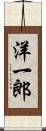 洋一郎 Scroll