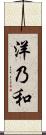 洋乃和 Scroll