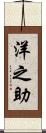 洋之助 Scroll
