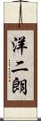 洋二朗 Scroll