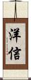 洋信 Scroll