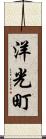洋光町 Scroll