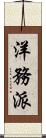 洋務派 Scroll