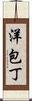 洋包丁 Scroll
