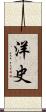 洋史 Scroll