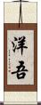 洋吾 Scroll
