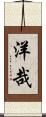 洋哉 Scroll