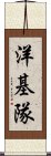 洋基隊 Scroll