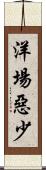 洋場惡少 Scroll