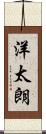 洋太朗 Scroll
