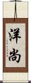 洋尚 Scroll