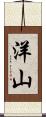 洋山 Scroll