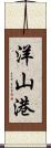 洋山港 Scroll
