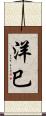 洋巳 Scroll