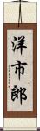 洋市郎 Scroll
