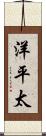 洋平太 Scroll