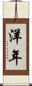 洋年 Scroll