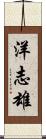 洋志雄 Scroll