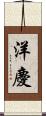 洋慶 Scroll