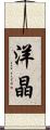 洋晶 Scroll