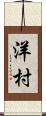 洋村 Scroll