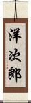 洋次郎 Scroll