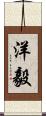 洋毅 Scroll