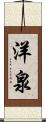洋泉 Scroll