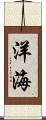 洋海 Scroll